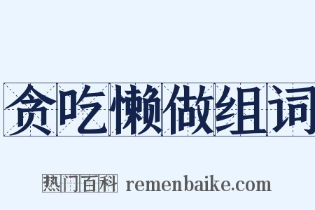 贪吃懒做组词是什么意思的图片